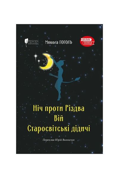 Ніч проти Різдва. Вій. Старосвітські дідичі, Wysyłamy w 24H