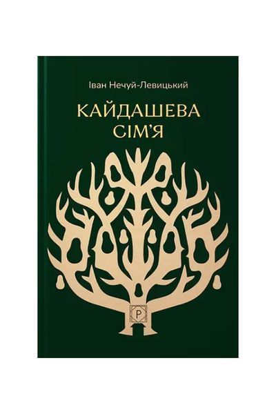 Кайдашева сім&rsquo;я 24821 фото