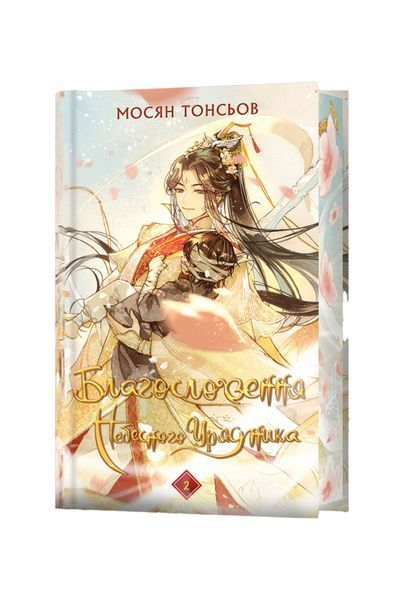 Благословення Небесного Урядника. Том 2. (Подарункове видання) 25183 фото