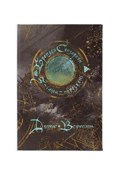 З-імли-народжені. Джерело Вознесіння. Книга 2 23473 фото