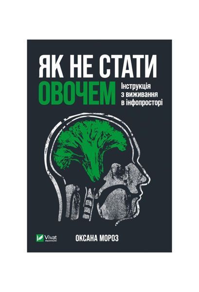 Як не стати овочем 5829 фото
