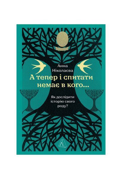 А тепер і спитати немає в кого... Як дослідити історію свого роду?, Wysyłka 7-28 dni