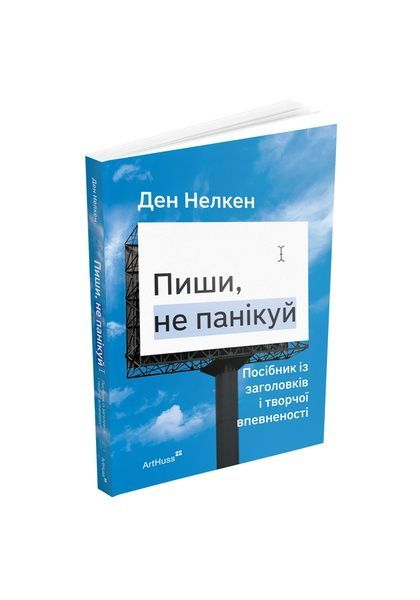 Пиши, не панікуй: посібник із заголовків і творчої впевненості, Nie wiadomo