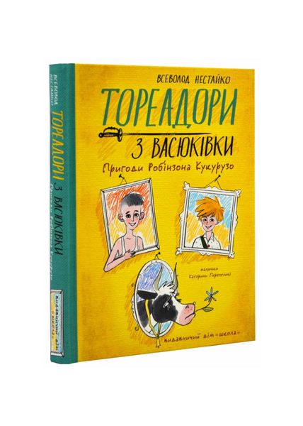 Тореадори з Васюківки. Пригоди Робінзона Кукурузо, Wysyłamy w 24H