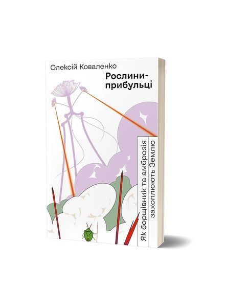 Рослини-прибульці. Як борщівник та амброзія захоплюють Землю 7580 фото