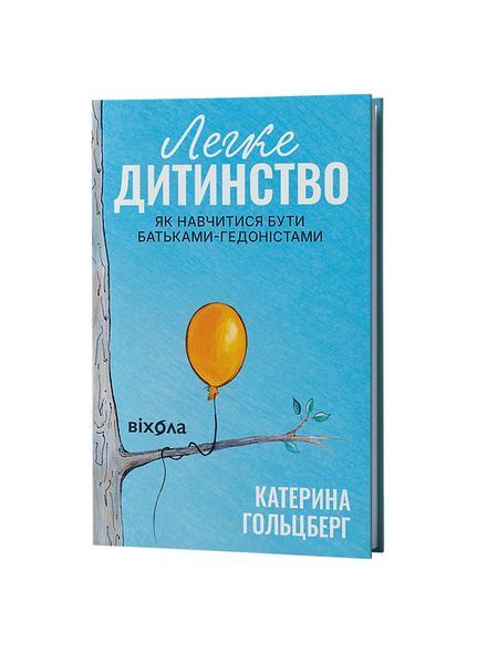 Легке дитинство. Як навчитися бути батьками-гедоністами 26430 фото