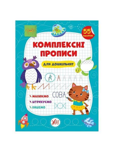Комплексні прописи. Для дошкільнят, Nie wiadomo