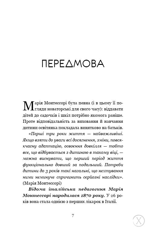 Монтессорі. 150 занять із малюком удома. 0–4 роки, Wysyłamy w 24H