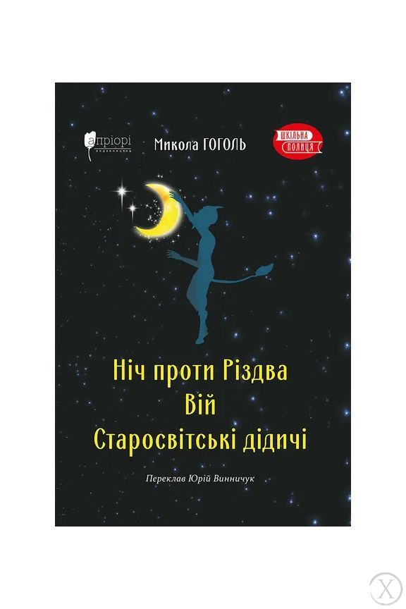 Ніч проти Різдва. Вій. Старосвітські дідичі, Wysyłamy w 24H