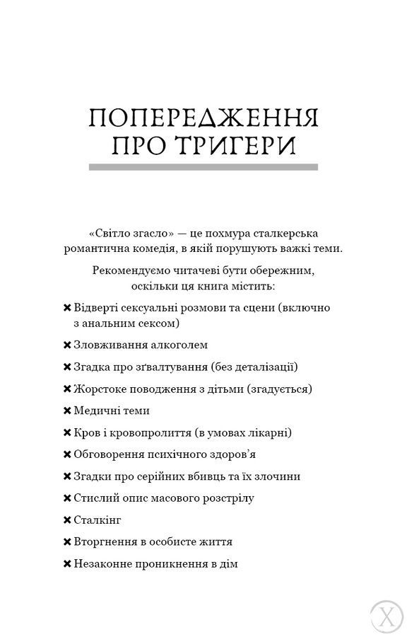 Світло згасло. У темряві. Книга 1 25636 фото