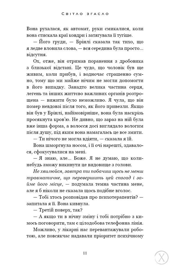 Світло згасло. У темряві. Книга 1 25636 фото