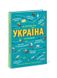 Україна. Від первісних часів до сьогодення, Wysyłamy w 24H