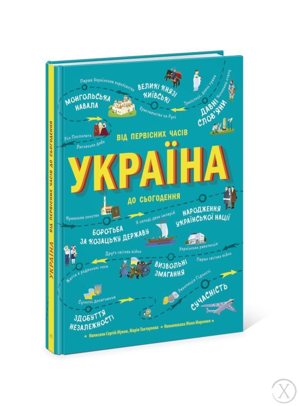 Україна. Від первісних часів до сьогодення, Wysyłamy w 24H