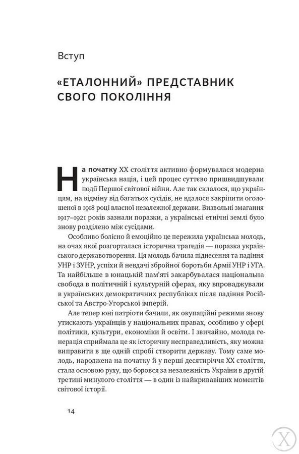 Останній командир УПА. Життя і боротьба Василя Кука 6730 фото