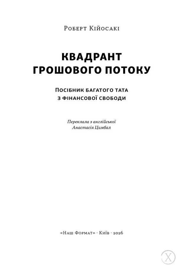 Квадрант грошового потоку. Посібник багатого тата з фінансової свободи 26187 фото