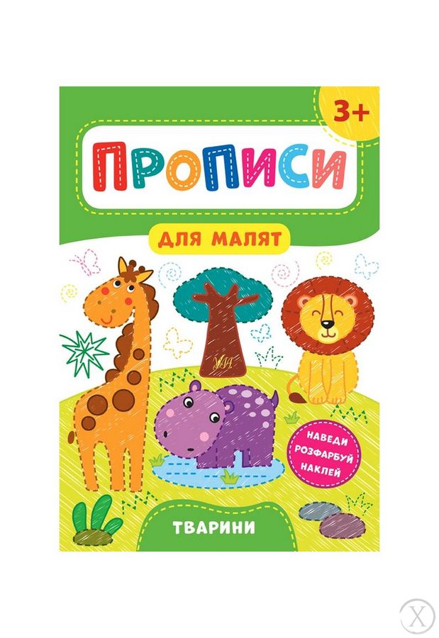 Прописи для малят. Тварини. 3+, Wysyłamy w 24H