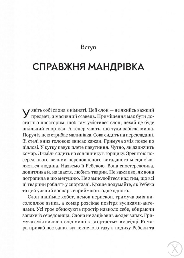 Неосяжний світ. Як органи чуття тварин розкривають приховані світи навколо нас, Wysyłamy w 24H