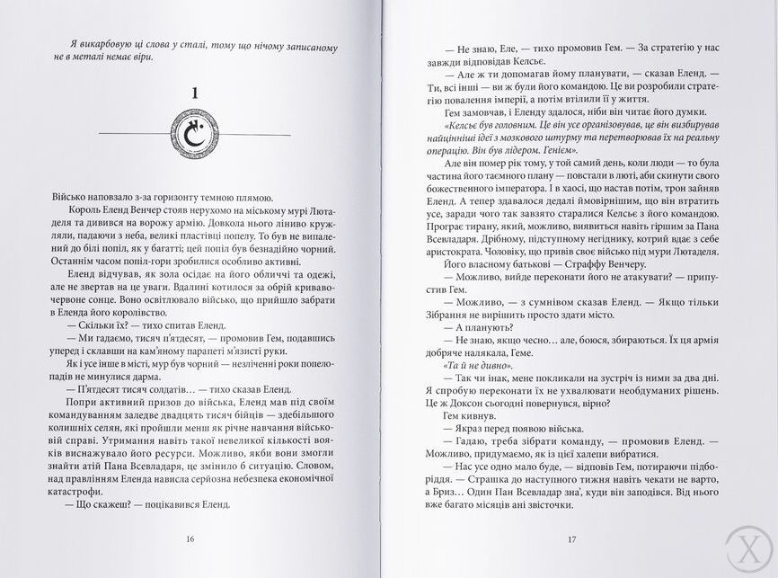З-імли-народжені. Джерело Вознесіння. Книга 2 23473 фото