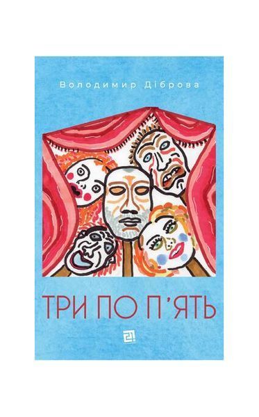 Три по п'ять: П'єси 25334 фото