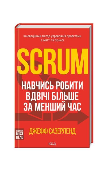 Scrum. Навчись робити вдвічі більше за менший час 8680 фото