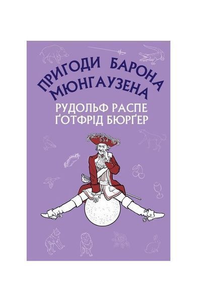 Дивовижні мандри на воді й на суходолі, походи й веселі пригоди барона Мюнгаузена, про які він зазвичай розповідав у колі друзів за пляшкою вина 8414 фото
