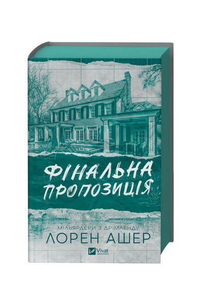Фінальна пропозиція. Мільярдери з Дрімленду. Книга 3, Wysyłamy w 24H