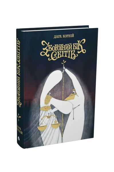 Зворотний бік світів. Між темрявою і світлом. Книга 4 26159 фото