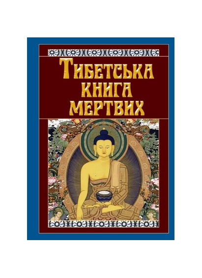 Тибетська книга мертвих 11836 фото