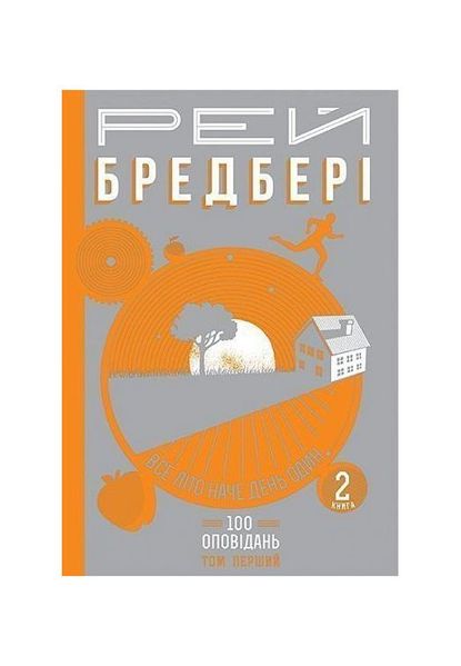 Все літо наче день один. 100 оповідань. Том перший: Книга 2, Wysyłamy w 24H