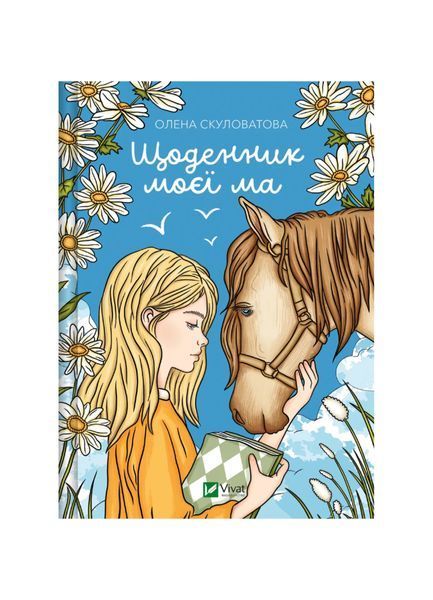 Щоденник моєї ма 23378 фото