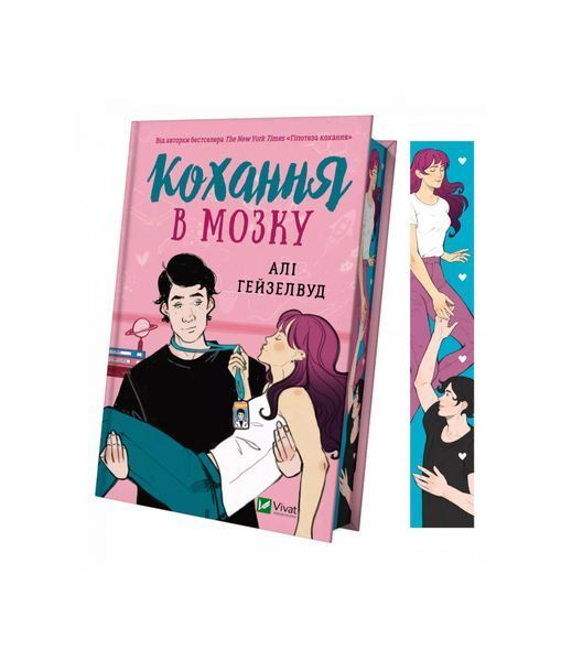 Гіпотеза кохання. Кохання в мозку. Книга 2 (із кольоровим зрізом) 23717 фото