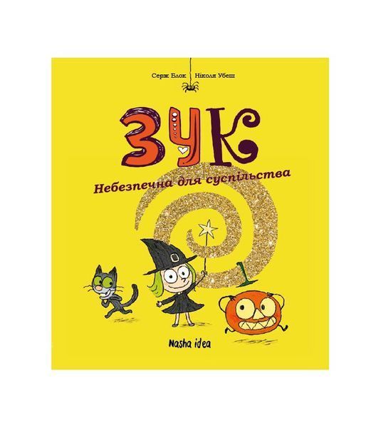 Зук. Небезпечна для суспільства. Книга 2 22240 фото