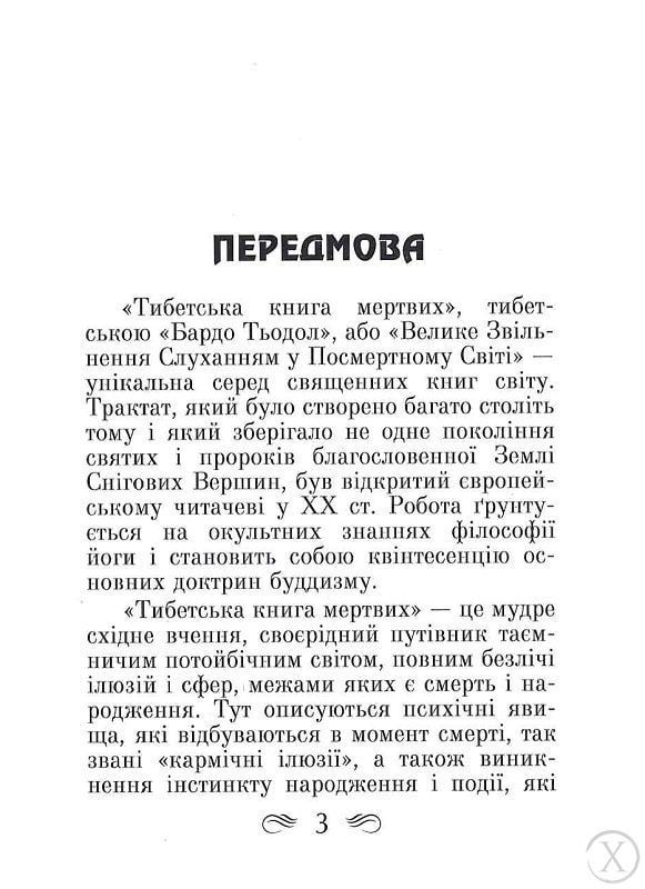 Тибетська книга мертвих 11836 фото
