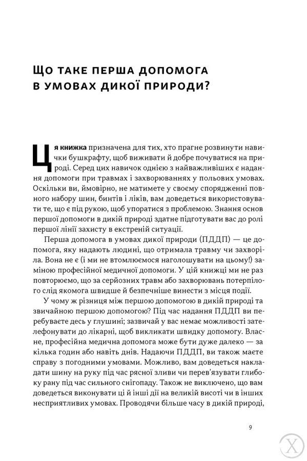 Бушкрафт. Перша допомога, Wysyłka 7-28 dni