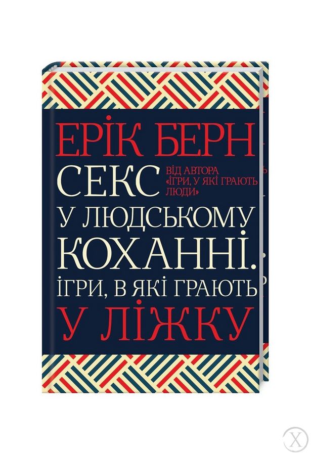 Секс у людському коханні. Ігри, в які грають у ліжку, Wysyłka 7-28 dni