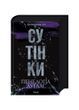 Диявольська ніч. Сутінки. Книга 4