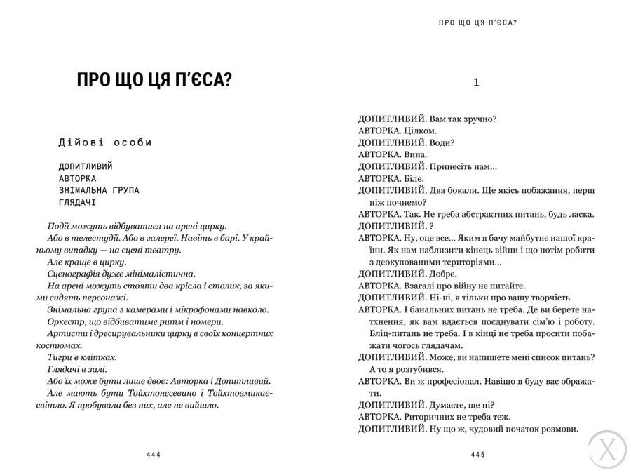 Про що ця п&rsquo;єса? 26584 фото