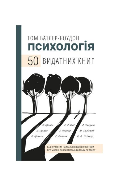 50 видатних книг. Психологія. Ваш путівник найважливішими роботами про мозок, особистість і людську природу, Wysyłka 7-28 dni