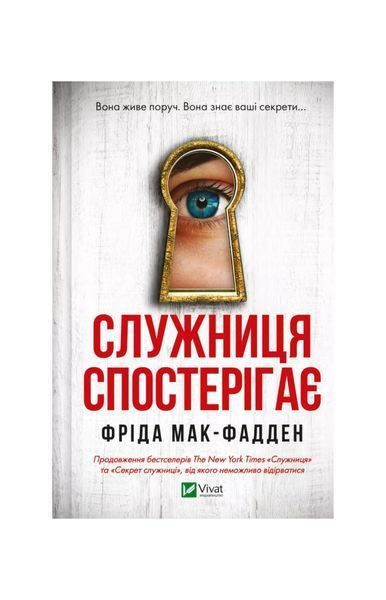 Служниця. Служниця спостерігає. Книга 3 23575 фото