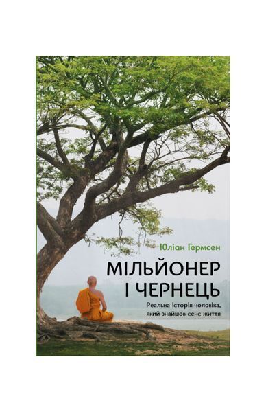 Мільйонер і чернець. Реальна історія чоловіка, який знайшов сенс життя, Wysyłamy w 24H
