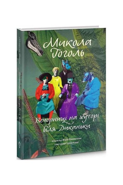 Вечорниці на хуторі біля Диканьки, Wysyłka 7-28 dni