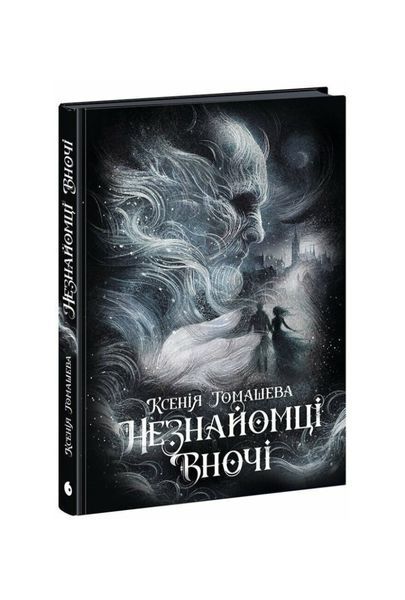 Незнайомці вночі 24220 фото