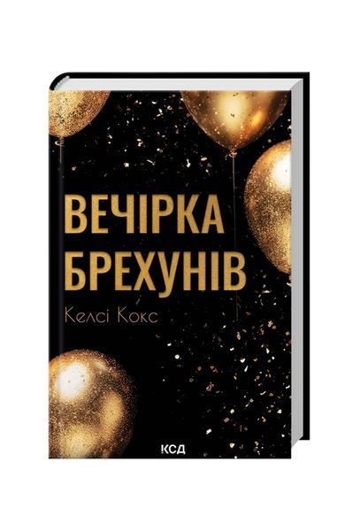 Вечірка брехунів 26052 фото