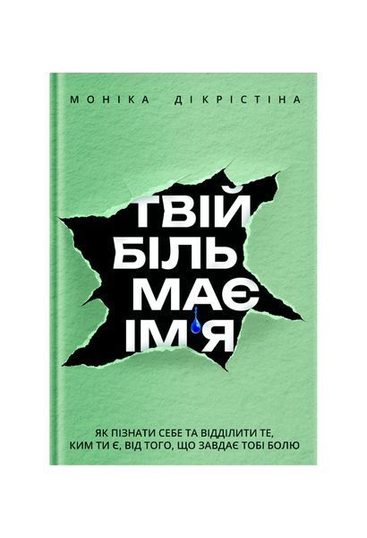 Твій біль має ім'я 25747 фото