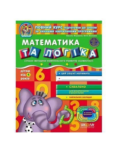 Математика та логіка. Від 4-х років 21497 фото