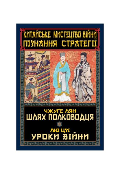 Китайське мистецтво війни. Пізнання стратегії. Чжуґе Лян. Шлях полководця. Лю Цзі. Уроки війни, Wysyłka 7-28 dni