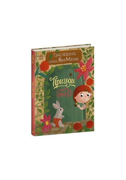 Пригоди гнома Тимка 21844 фото