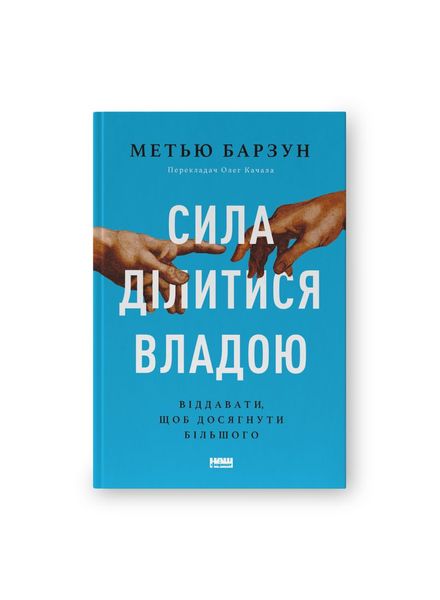 Сила ділитися владою. Віддавати, щоб досягнути більшого, Wysyłamy w 24H