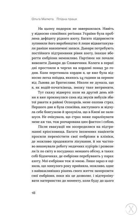 Плідна праця. Хроніки зародження життя у пробірці 7558 фото