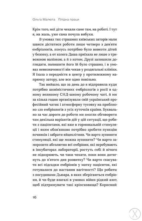 Плідна праця. Хроніки зародження життя у пробірці 7558 фото